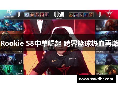 Rookie S8中单崛起 跨界篮球热血再燃