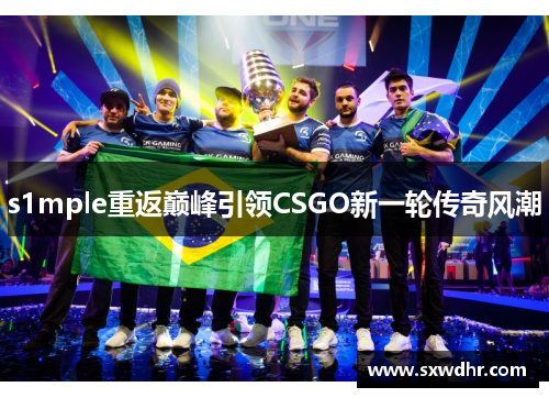 s1mple重返巅峰引领CSGO新一轮传奇风潮