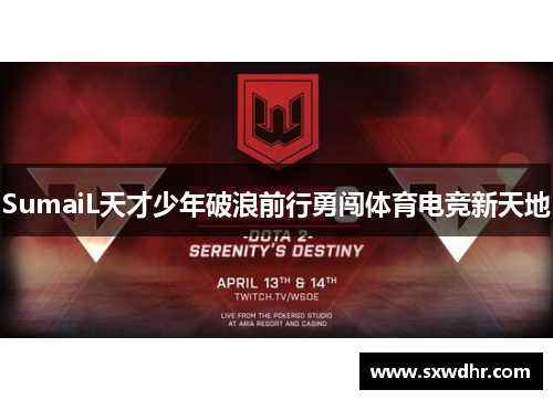 SumaiL天才少年破浪前行勇闯体育电竞新天地