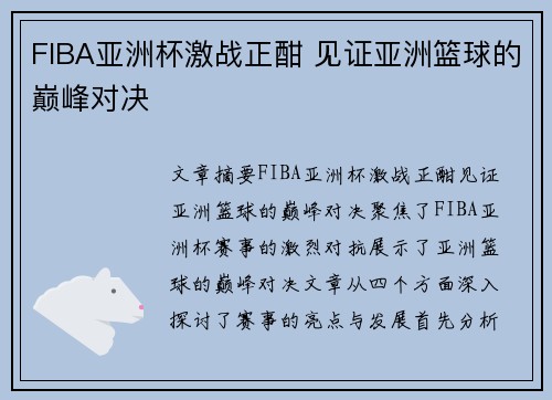 FIBA亚洲杯激战正酣 见证亚洲篮球的巅峰对决