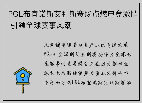 PGL布宜诺斯艾利斯赛场点燃电竞激情 引领全球赛事风潮