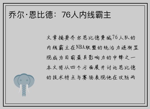 乔尔·恩比德：76人内线霸主