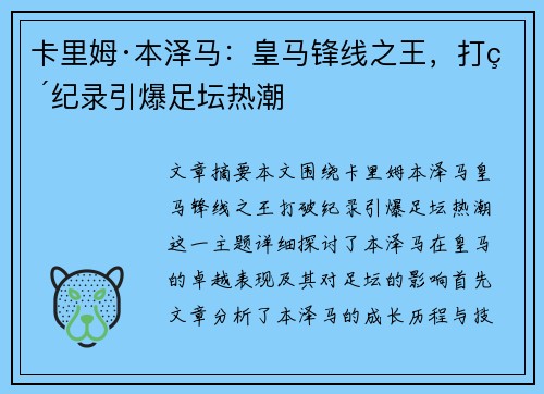 卡里姆·本泽马：皇马锋线之王，打破纪录引爆足坛热潮