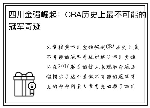 四川金强崛起：CBA历史上最不可能的冠军奇迹