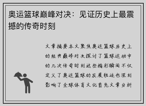 奥运篮球巅峰对决：见证历史上最震撼的传奇时刻