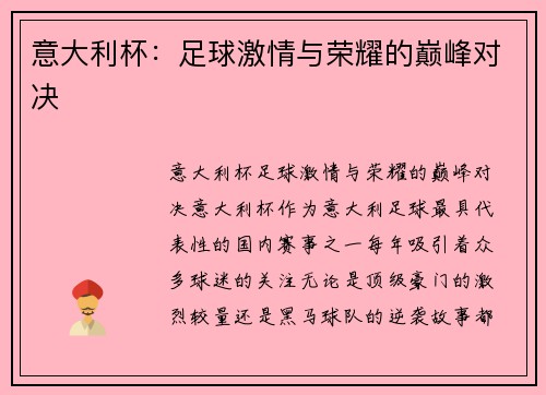 意大利杯：足球激情与荣耀的巅峰对决