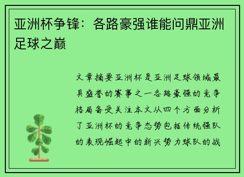 亚洲杯争锋：各路豪强谁能问鼎亚洲足球之巅