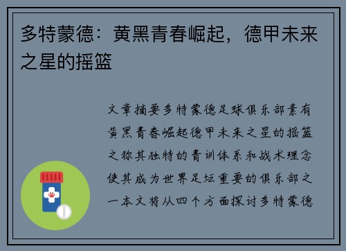 多特蒙德：黄黑青春崛起，德甲未来之星的摇篮