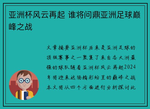 亚洲杯风云再起 谁将问鼎亚洲足球巅峰之战