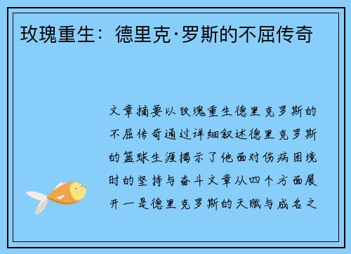玫瑰重生：德里克·罗斯的不屈传奇