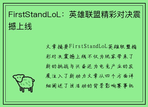 FirstStandLoL：英雄联盟精彩对决震撼上线