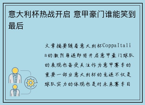 意大利杯热战开启 意甲豪门谁能笑到最后