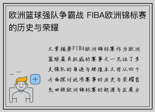 欧洲篮球强队争霸战 FIBA欧洲锦标赛的历史与荣耀