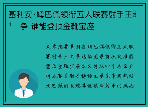 基利安·姆巴佩领衔五大联赛射手王之争 谁能登顶金靴宝座