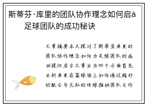 斯蒂芬·库里的团队协作理念如何启发足球团队的成功秘诀