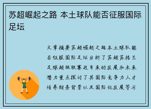 苏超崛起之路 本土球队能否征服国际足坛