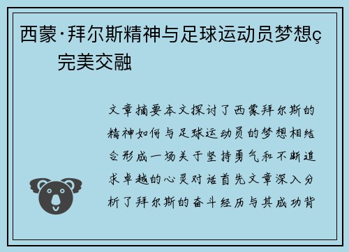 西蒙·拜尔斯精神与足球运动员梦想的完美交融