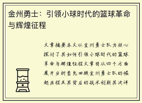 金州勇士：引领小球时代的篮球革命与辉煌征程