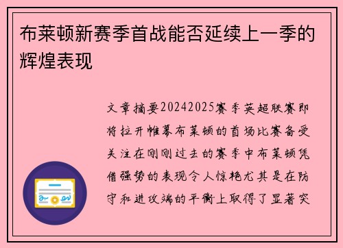 布莱顿新赛季首战能否延续上一季的辉煌表现