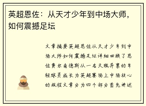 英超恩佐：从天才少年到中场大师，如何震撼足坛
