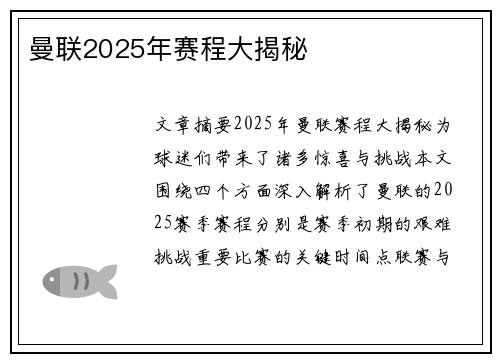 曼联2025年赛程大揭秘