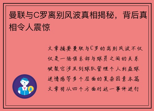 曼联与C罗离别风波真相揭秘，背后真相令人震惊