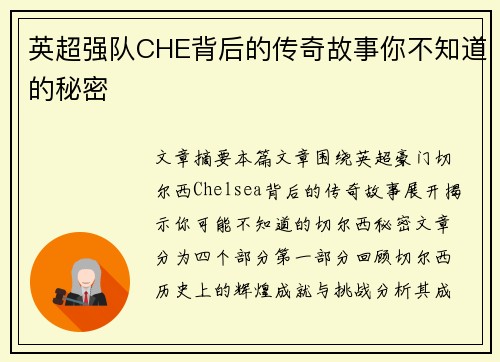 英超强队CHE背后的传奇故事你不知道的秘密