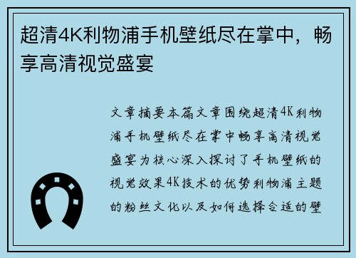 超清4K利物浦手机壁纸尽在掌中，畅享高清视觉盛宴