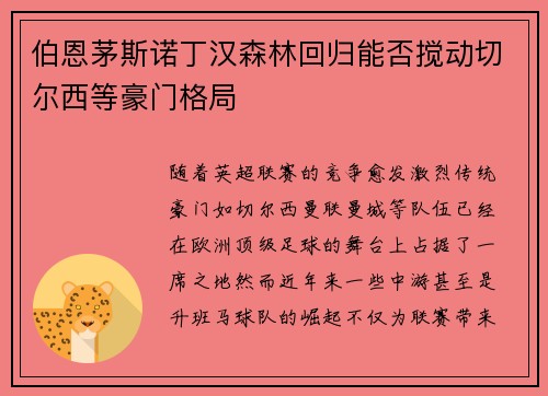伯恩茅斯诺丁汉森林回归能否搅动切尔西等豪门格局