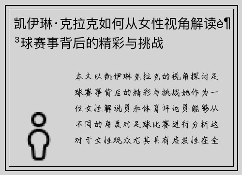 凯伊琳·克拉克如何从女性视角解读足球赛事背后的精彩与挑战