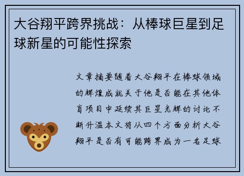 大谷翔平跨界挑战：从棒球巨星到足球新星的可能性探索