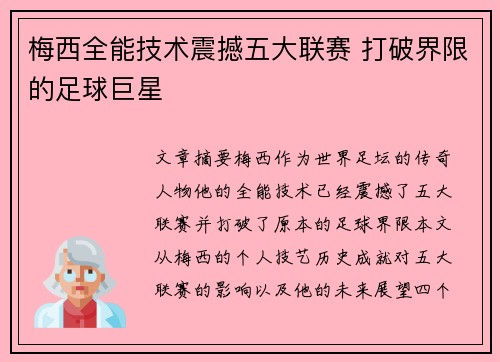 梅西全能技术震撼五大联赛 打破界限的足球巨星