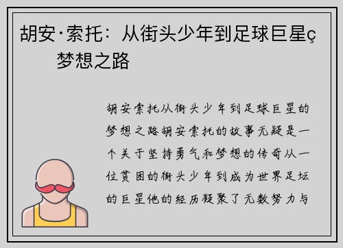 胡安·索托：从街头少年到足球巨星的梦想之路
