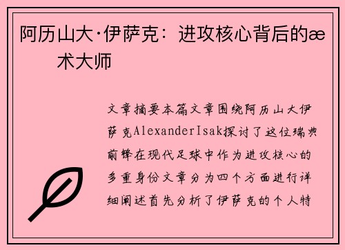 阿历山大·伊萨克：进攻核心背后的战术大师