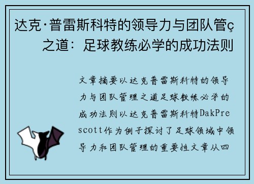 达克·普雷斯科特的领导力与团队管理之道：足球教练必学的成功法则