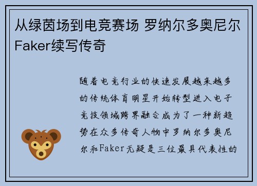 从绿茵场到电竞赛场 罗纳尔多奥尼尔Faker续写传奇