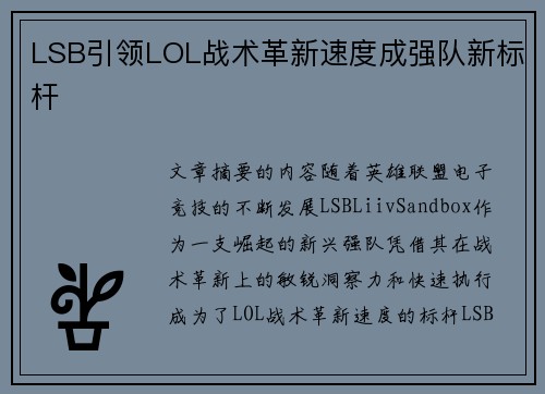 LSB引领LOL战术革新速度成强队新标杆