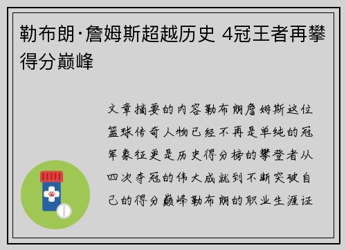 勒布朗·詹姆斯超越历史 4冠王者再攀得分巅峰