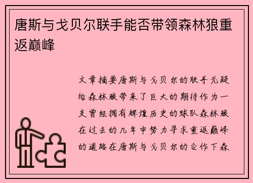 唐斯与戈贝尔联手能否带领森林狼重返巅峰