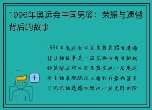 1996年奥运会中国男篮：荣耀与遗憾背后的故事