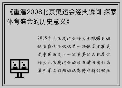 《重温2008北京奥运会经典瞬间 探索体育盛会的历史意义》
