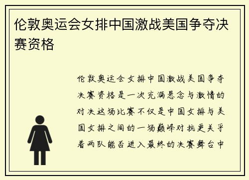 伦敦奥运会女排中国激战美国争夺决赛资格