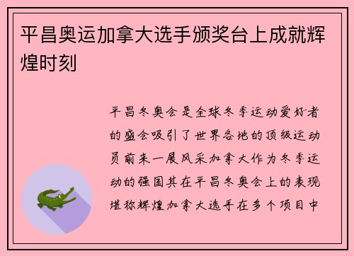 平昌奥运加拿大选手颁奖台上成就辉煌时刻