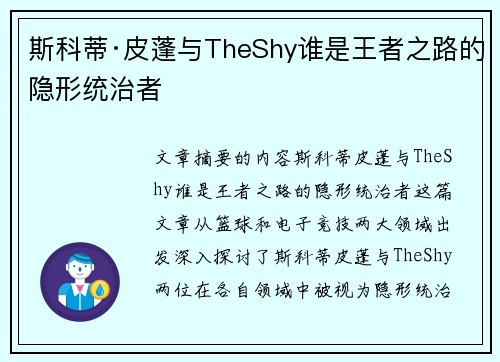 斯科蒂·皮蓬与TheShy谁是王者之路的隐形统治者