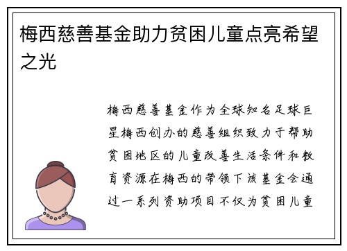 梅西慈善基金助力贫困儿童点亮希望之光