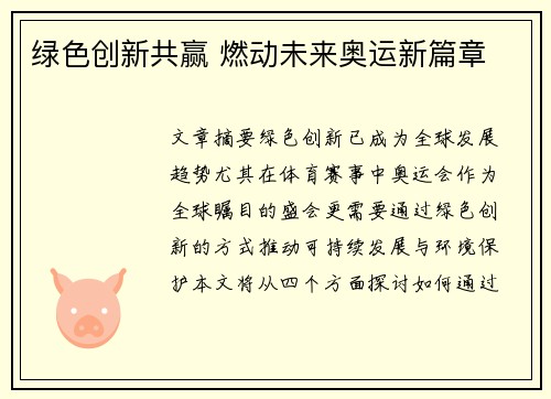 绿色创新共赢 燃动未来奥运新篇章